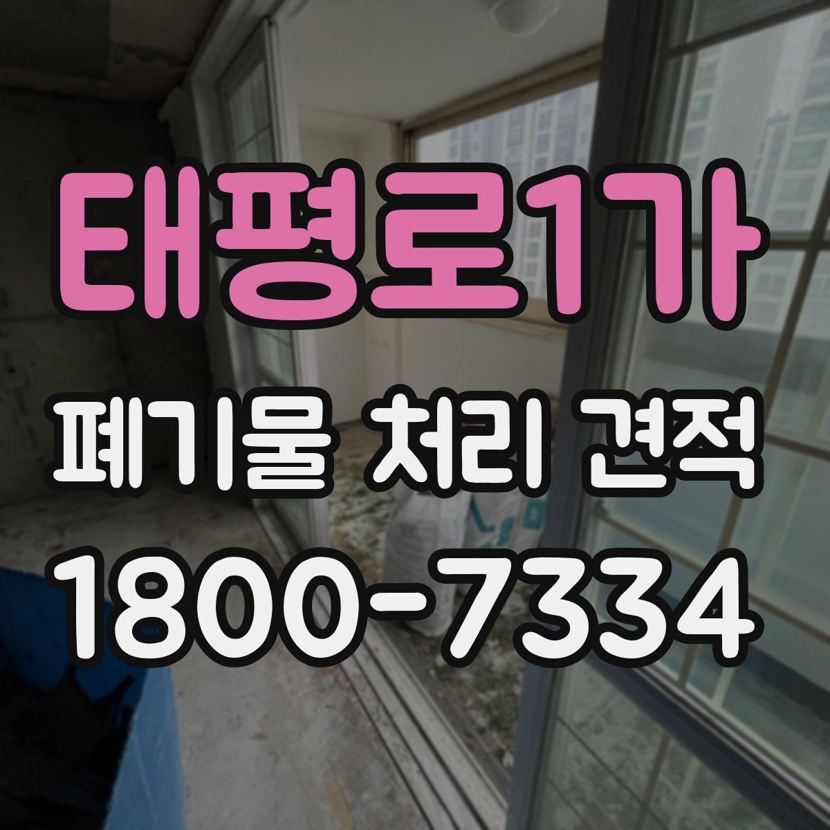 태평로1가 폐기물 처리 견적 상담 후 확인할 최종 사항
