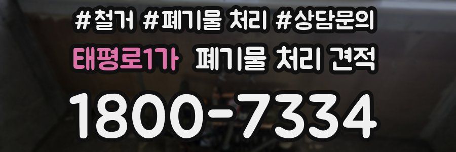 태평로1가 폐기물 처리 견적
