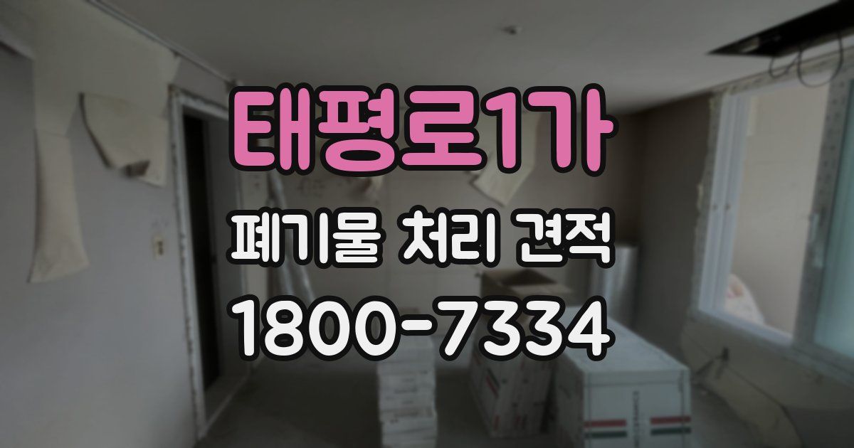 태평로1가 폐기물 처리 견적
