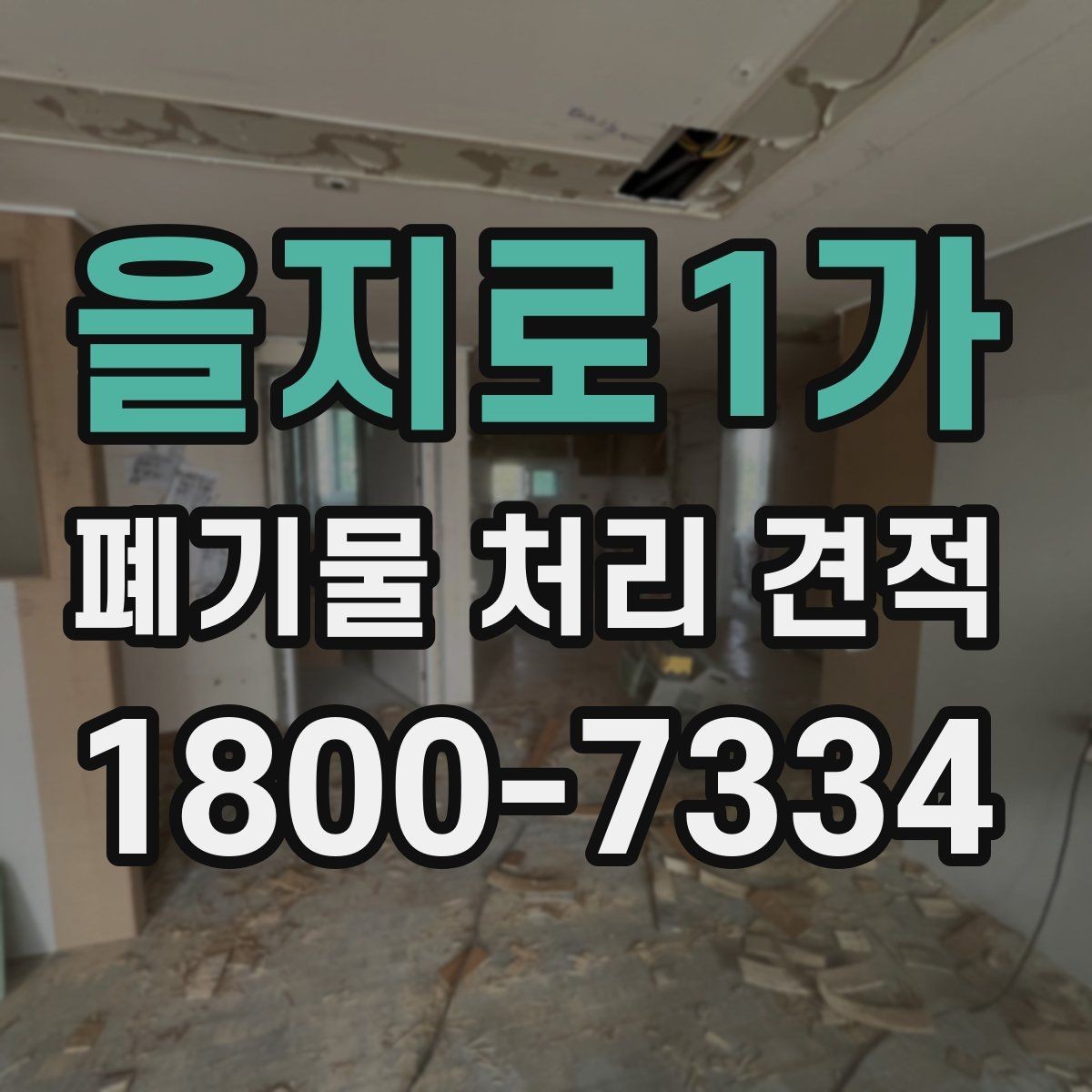 을지로1가 폐기물 처리 견적 비교가 필요한 업종별 사례