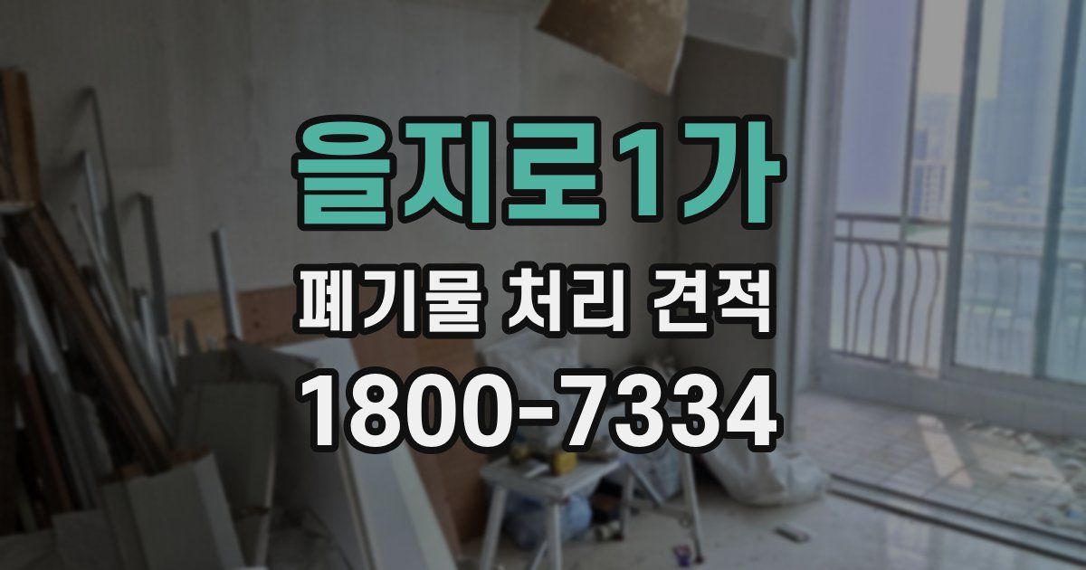 을지로1가 폐기물 처리 견적
