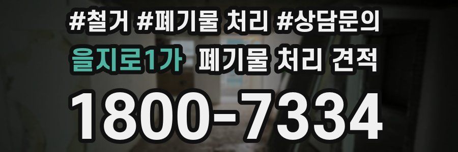 을지로1가 폐기물 처리 견적