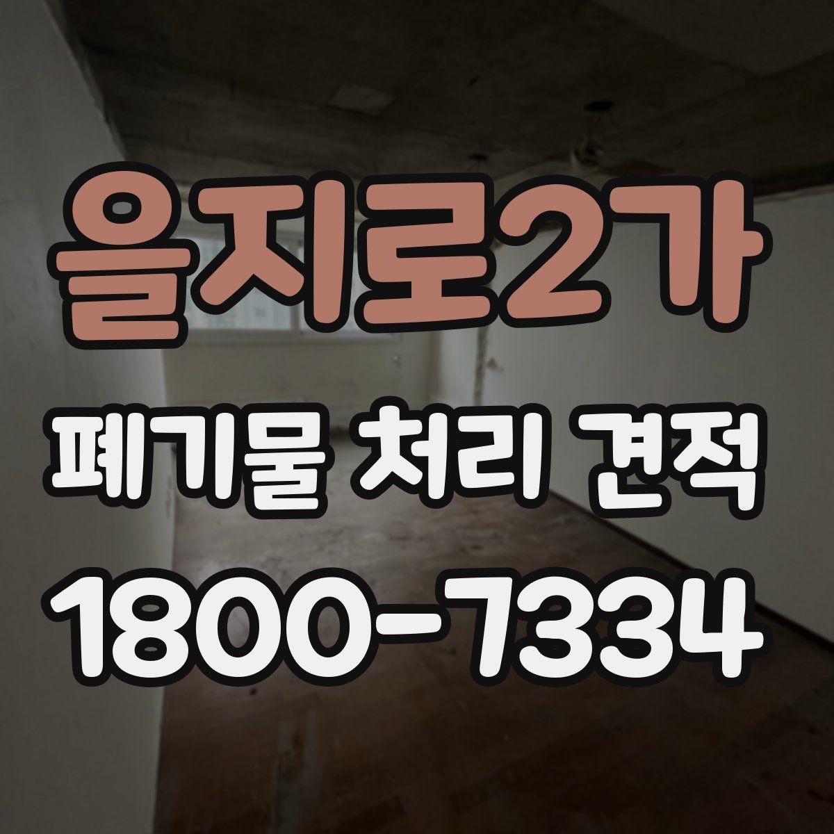 을지로2가 폐기물 처리 견적 비교 전 알아야 할 핵심 포인트
