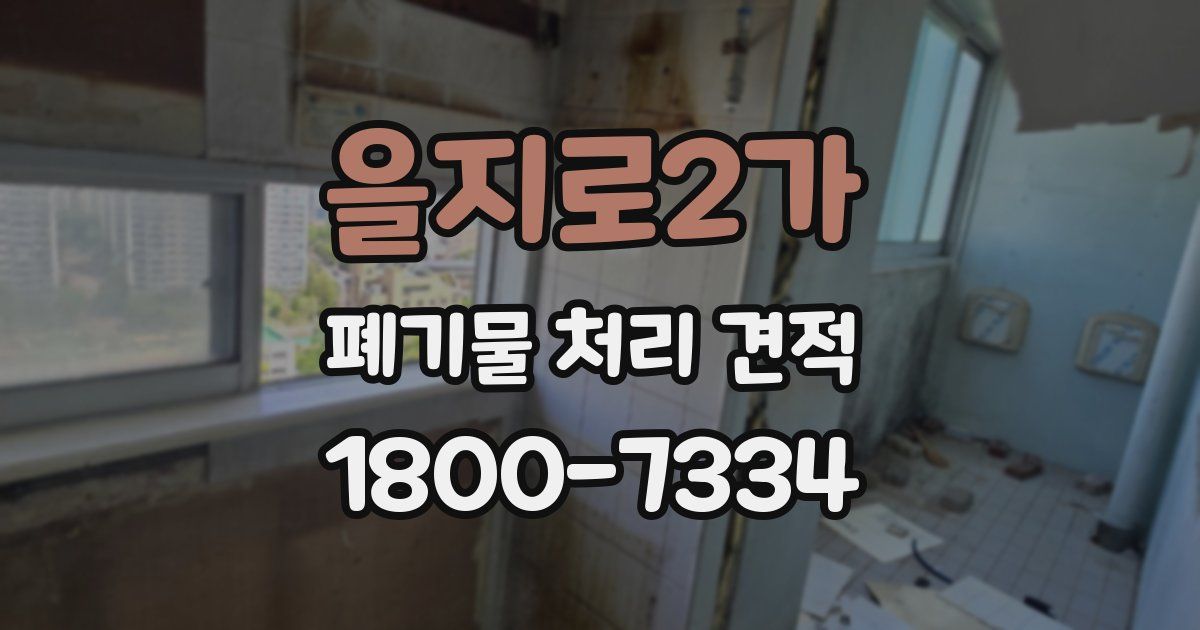 을지로2가 폐기물 처리 견적
