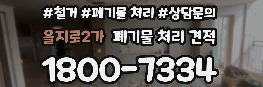 을지로2가 폐기물 처리 견적
