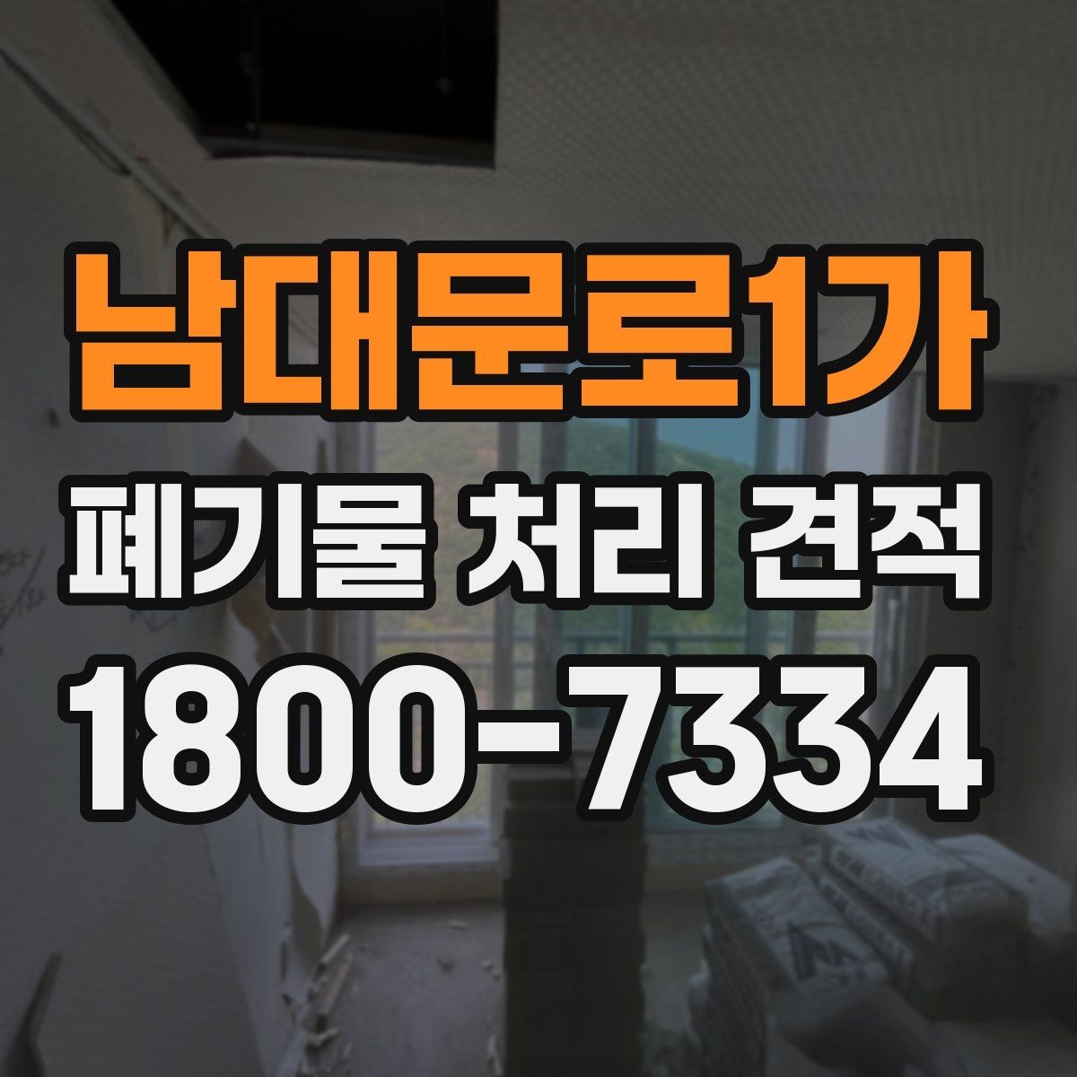 남대문로1가 폐기물 처리 견적 문의 후 진행 과정 안내
