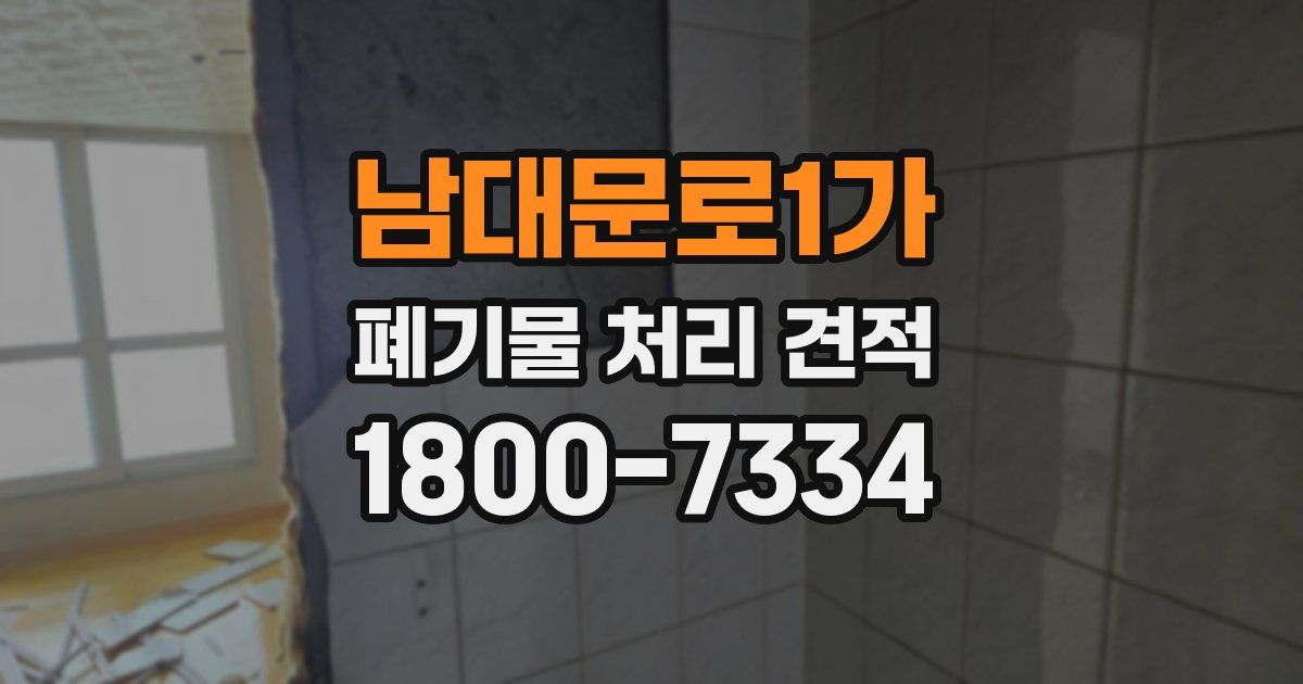 남대문로1가 폐기물 처리 견적