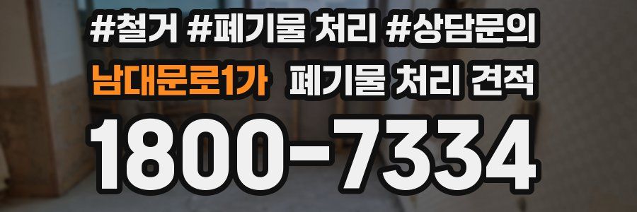 남대문로1가 폐기물 처리 견적