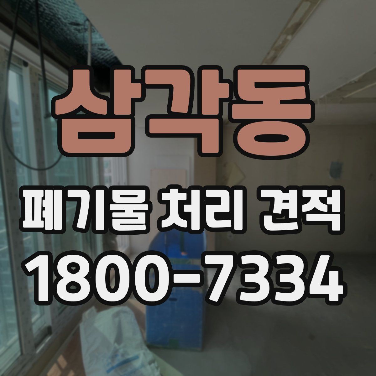 삼각동 폐기물 처리 견적 문의 시 주소와 사진이 필요한 이유