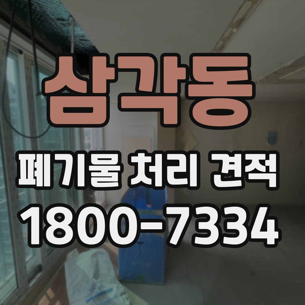 삼각동 폐기물 처리 견적