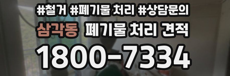 삼각동 폐기물 처리 견적