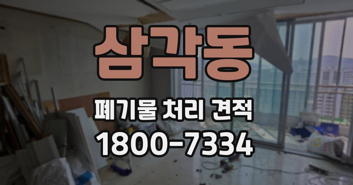 삼각동 폐기물 처리 견적