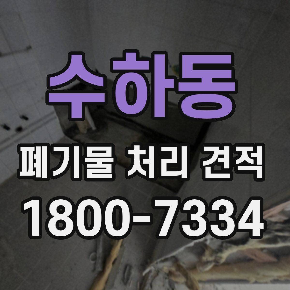 수하동 폐기물 처리 견적 협의 시 준비하면 좋은 자료