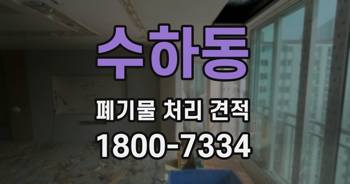 수하동 폐기물 처리 견적