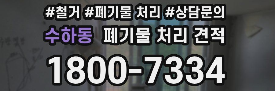 수하동 폐기물 처리 견적
