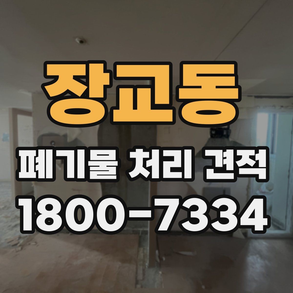 장교동 폐기물 처리 견적 상담에서 확인할 처리 방식