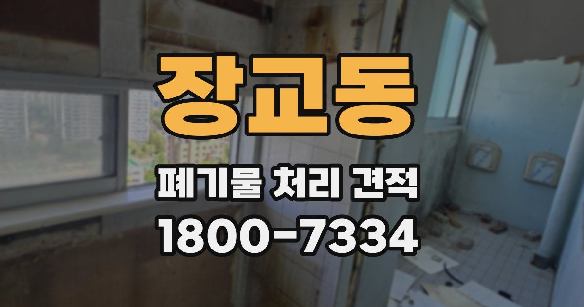 장교동 폐기물 처리 견적