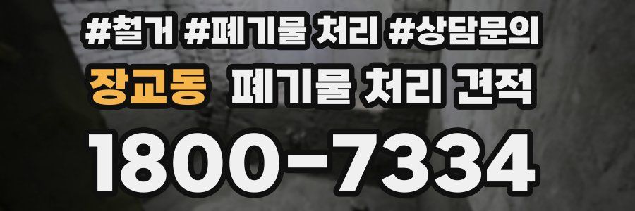 장교동 폐기물 처리 견적