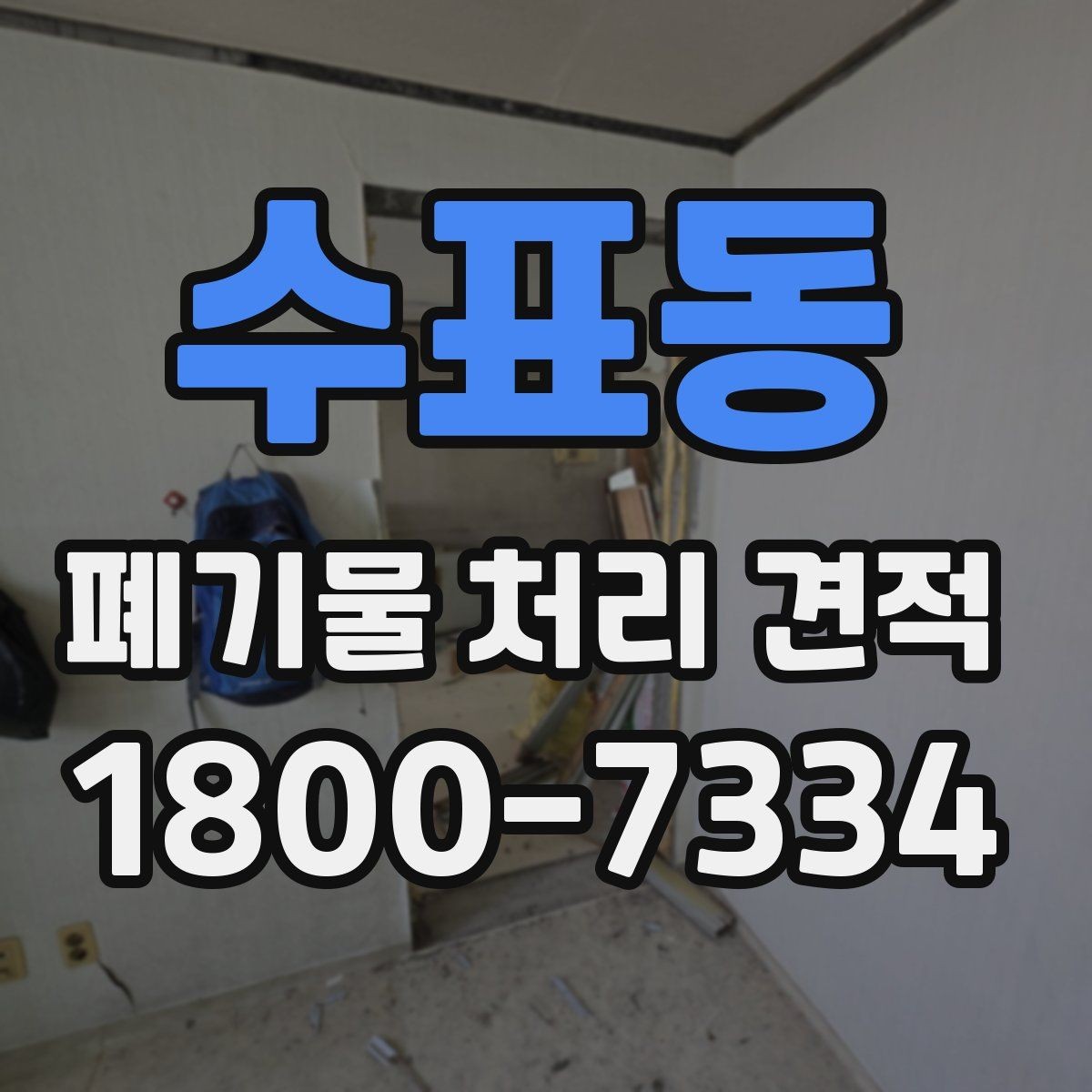 수표동 폐기물 처리 견적 상담 시 사진으로 전달하면 좋은 정보