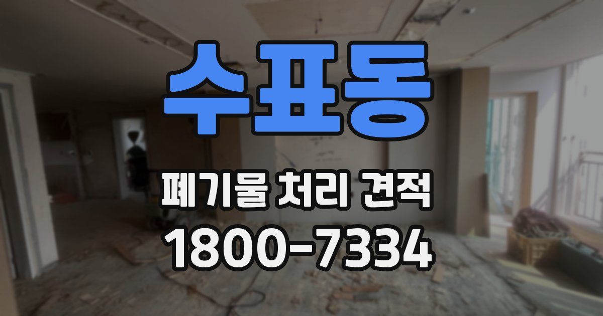 수표동 폐기물 처리 견적