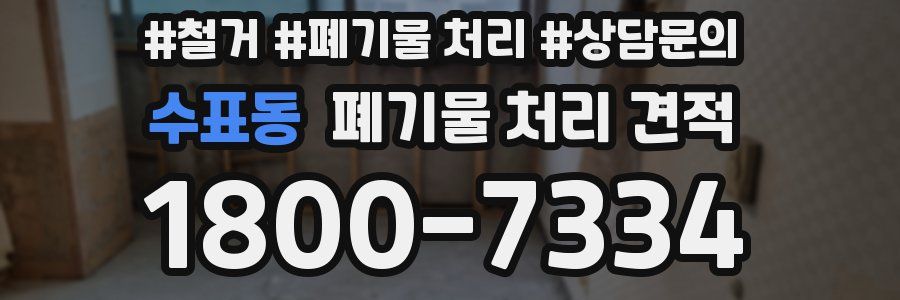 수표동 폐기물 처리 견적