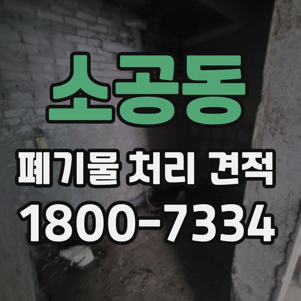 소공동 폐기물 처리 견적 문의 전 알아야 할 기본 절차