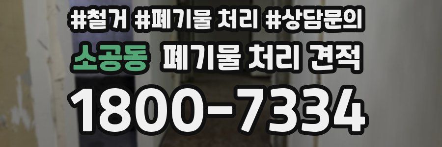 소공동 폐기물 처리 견적