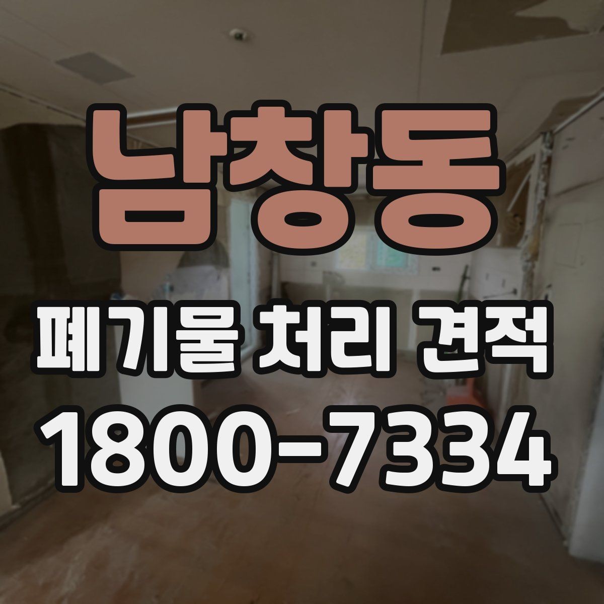 남창동 폐기물 처리 견적 문의 전에 정리할 정보