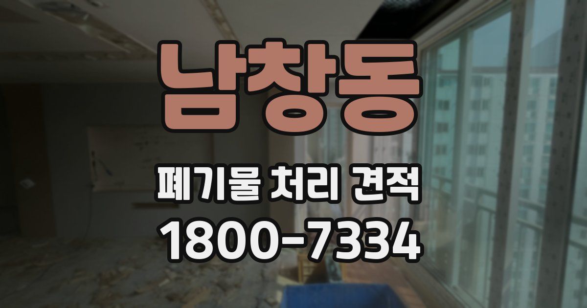 남창동 폐기물 처리 견적