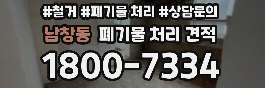 남창동 폐기물 처리 견적