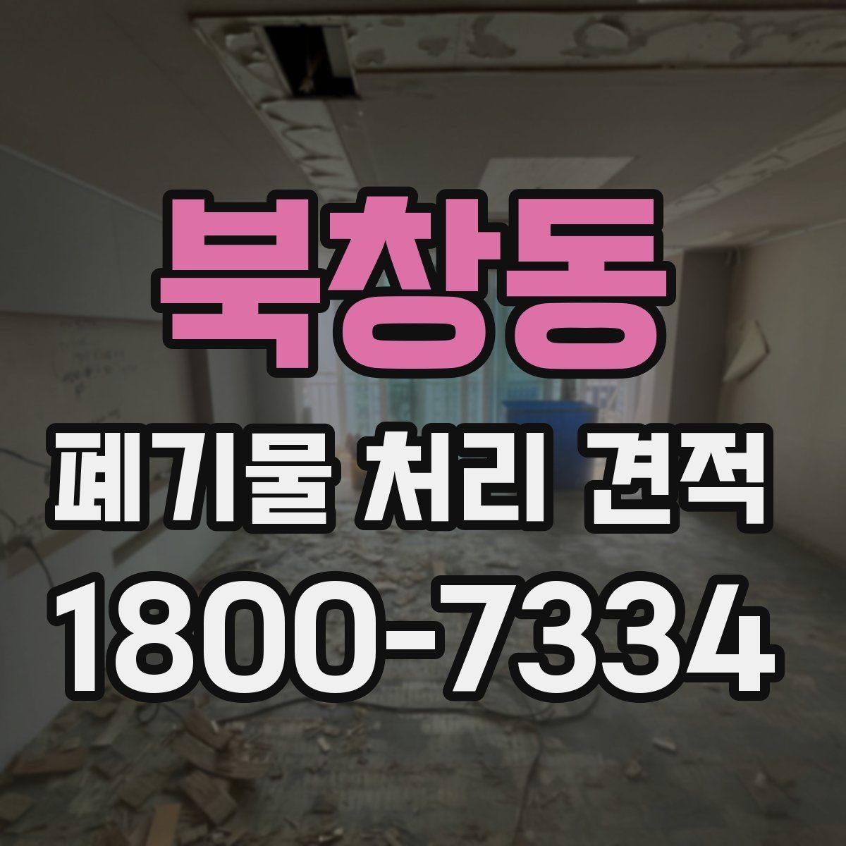 북창동 폐기물 처리 견적 상담 시 계약서 조항 살펴보기