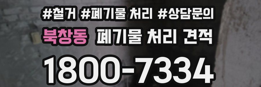 북창동 폐기물 처리 견적