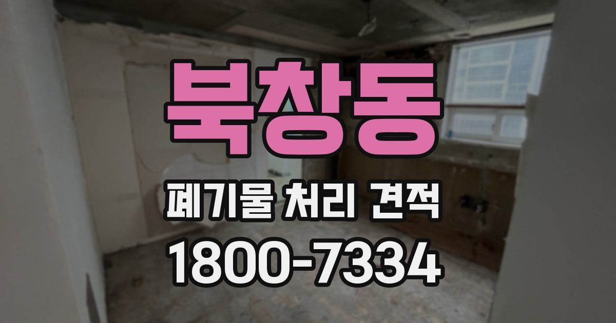 북창동 폐기물 처리 견적