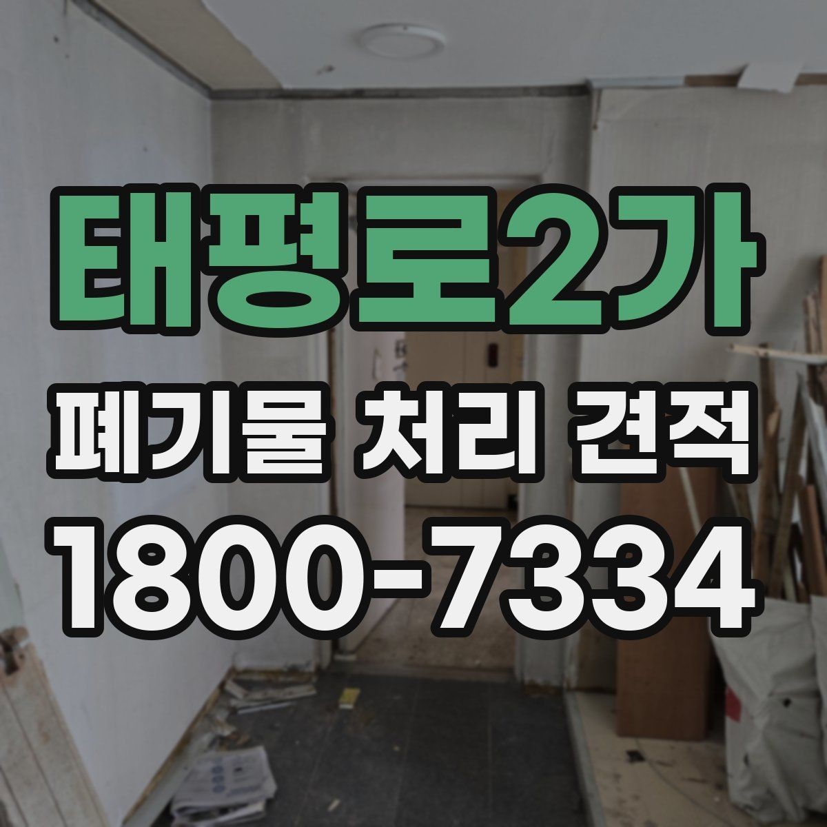 태평로2가 폐기물 처리 견적 상담 후 계약 전 확인사항