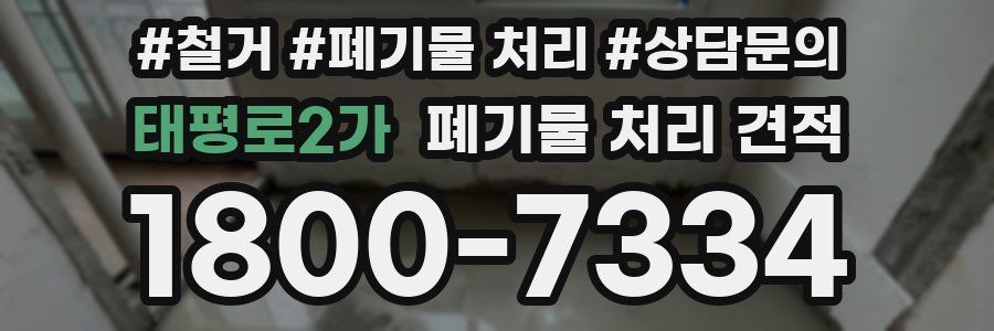 태평로2가 폐기물 처리 견적