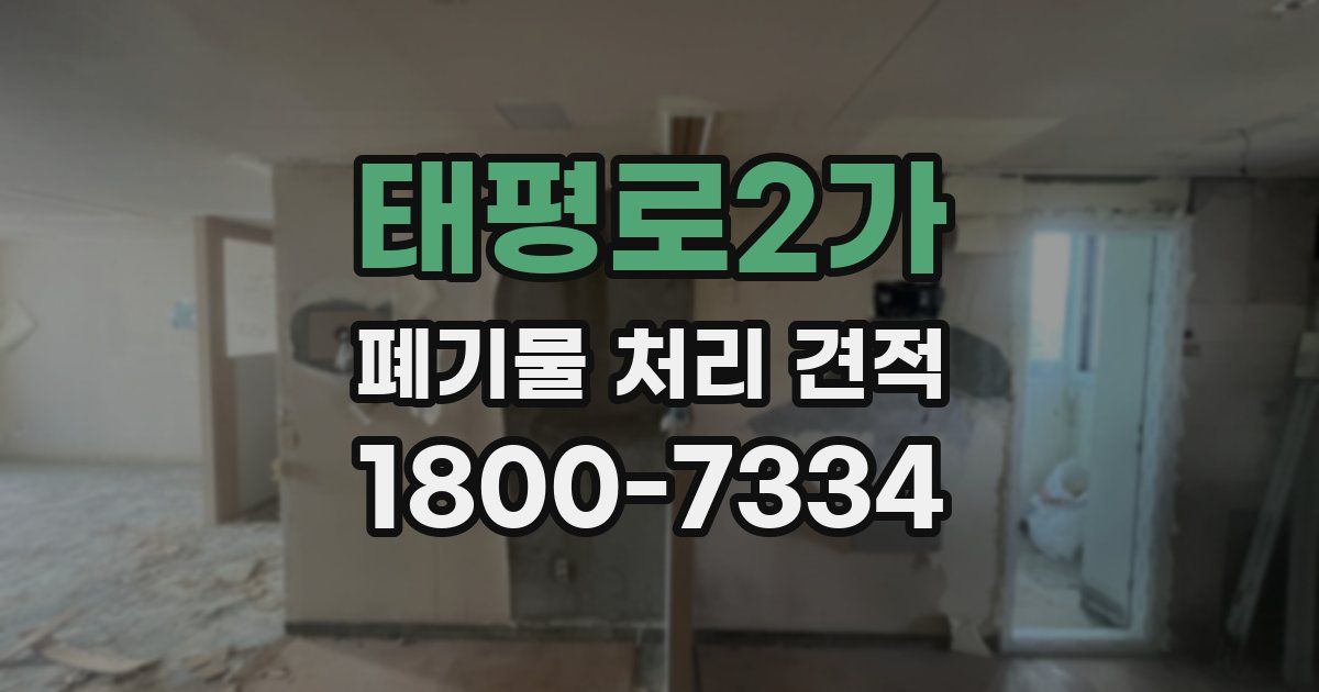 태평로2가 폐기물 처리 견적