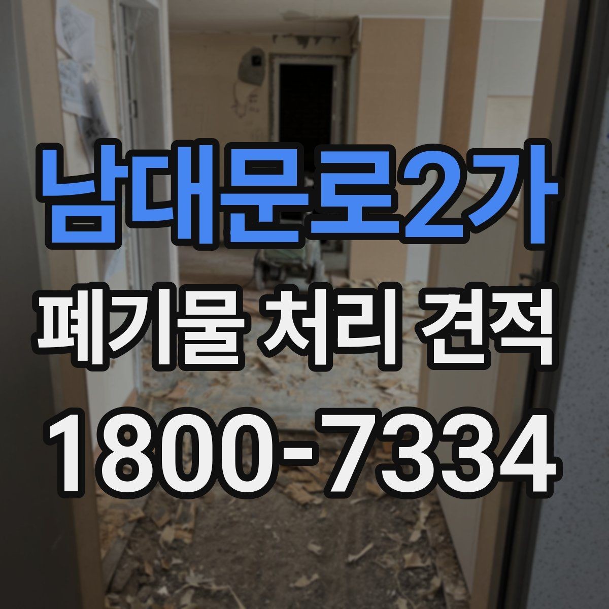 남대문로2가 폐기물 처리 견적 협의 시 준비하면 좋은 자료
