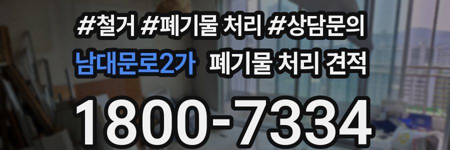 남대문로2가 폐기물 처리 견적