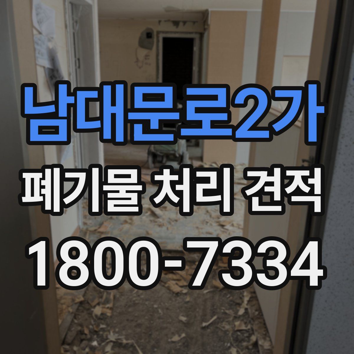 남대문로2가 폐기물 처리 견적