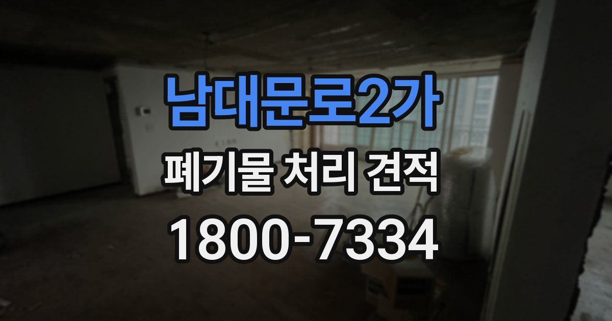 남대문로2가 폐기물 처리 견적