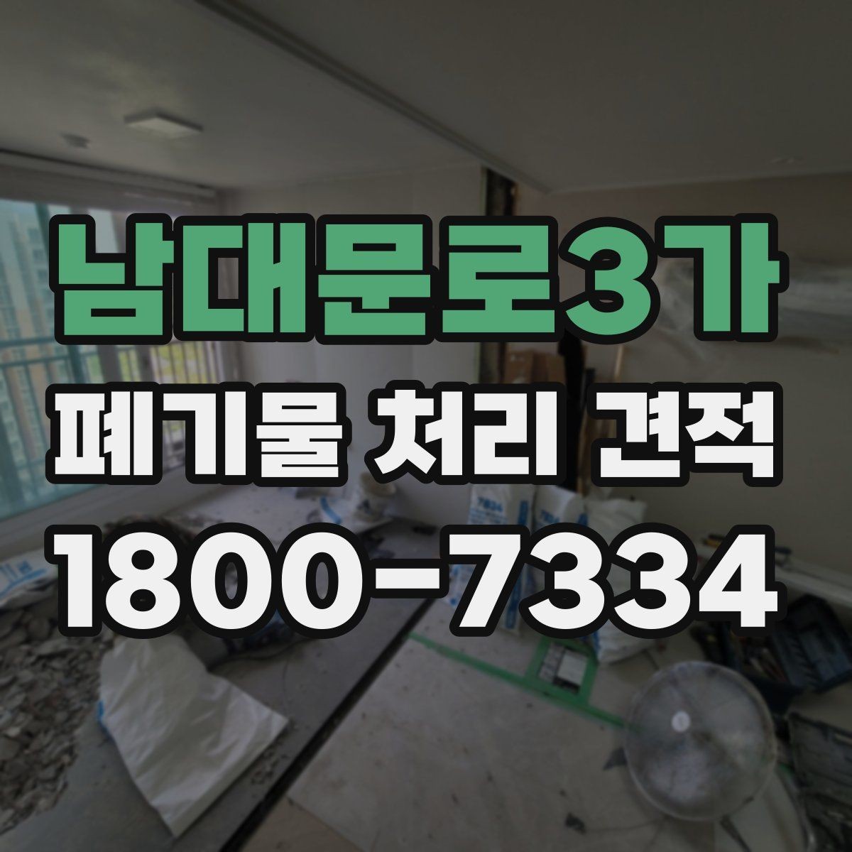 남대문로3가 폐기물 처리 견적 상담 후 최종 살펴볼 항목