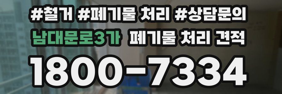 남대문로3가 폐기물 처리 견적