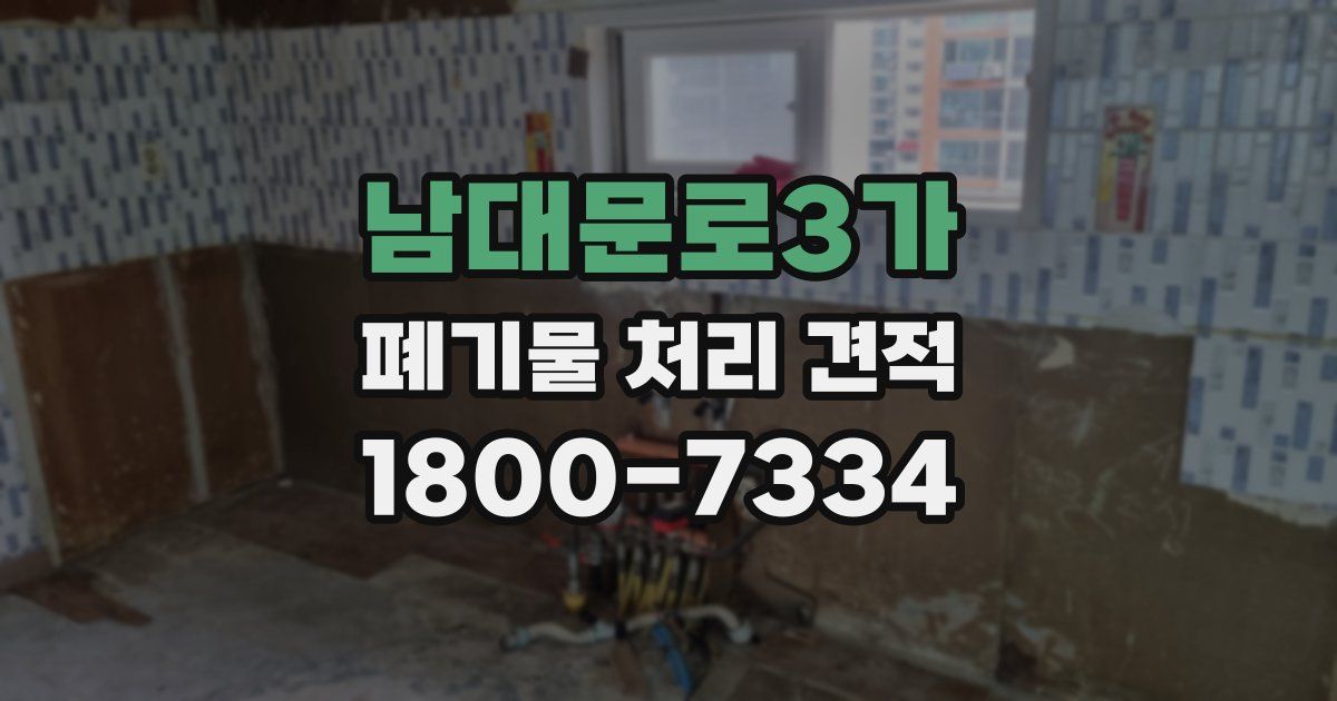 남대문로3가 폐기물 처리 견적