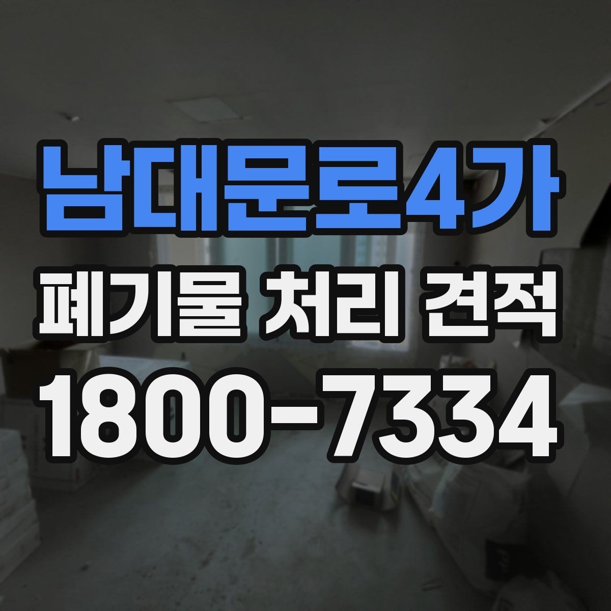 남대문로4가 폐기물 처리 견적 요청 후 응답이 느릴 때 대처법