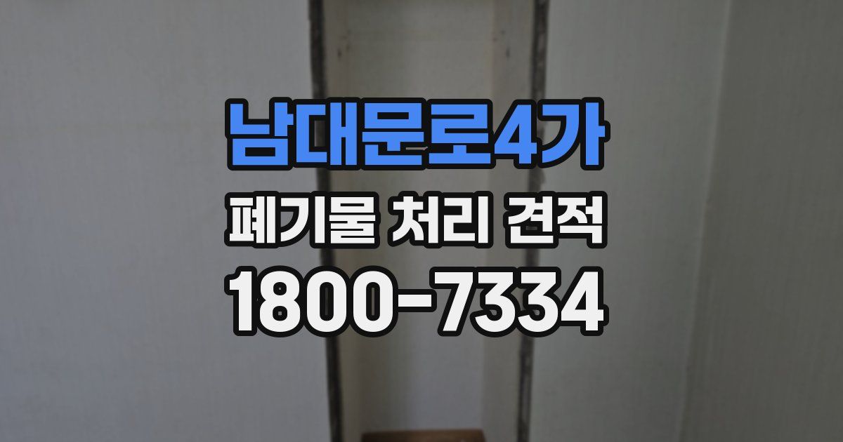 남대문로4가 폐기물 처리 견적