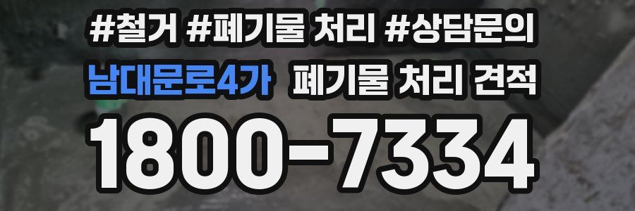 남대문로4가 폐기물 처리 견적