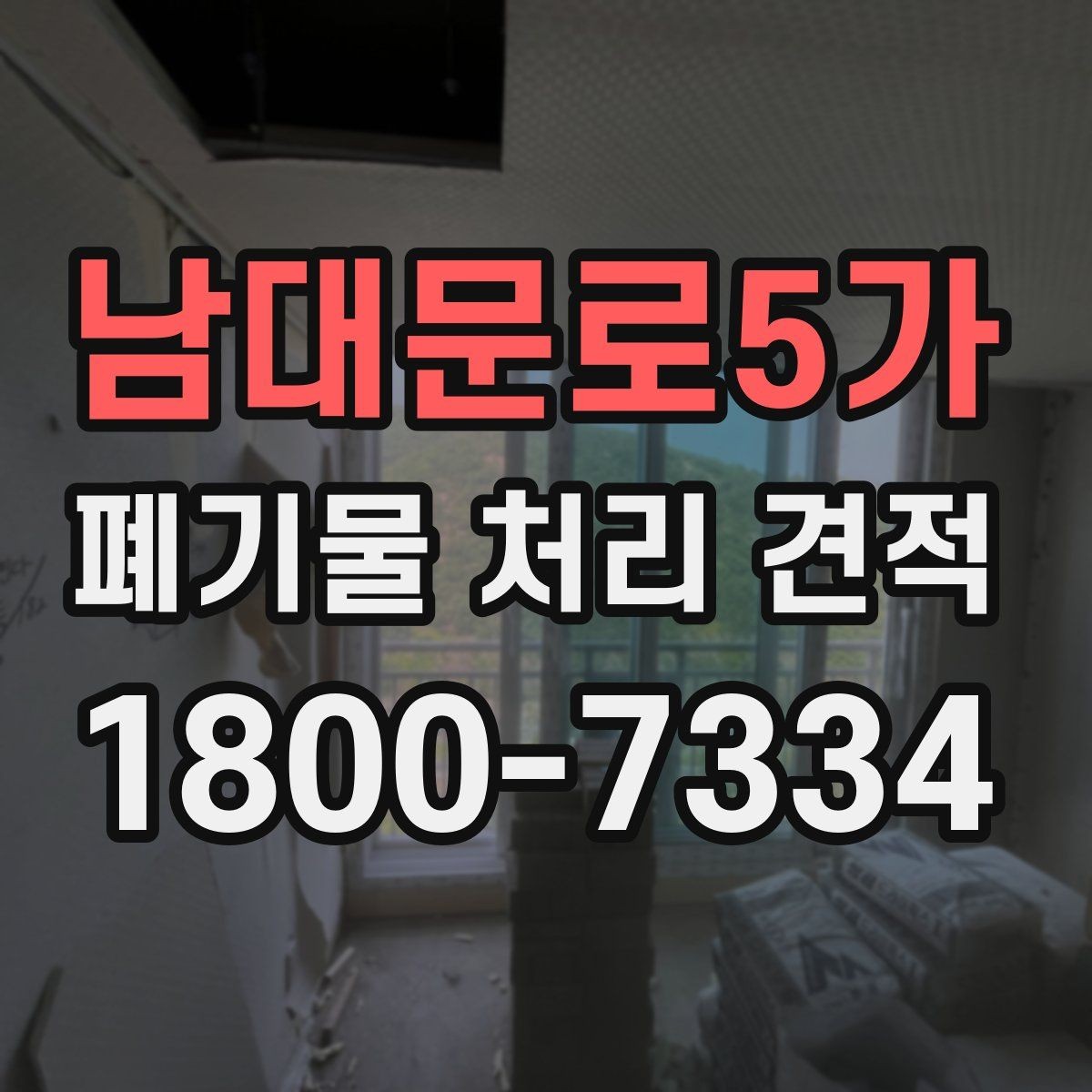남대문로5가 폐기물 처리 견적 문의 전에 정리할 체크리스트