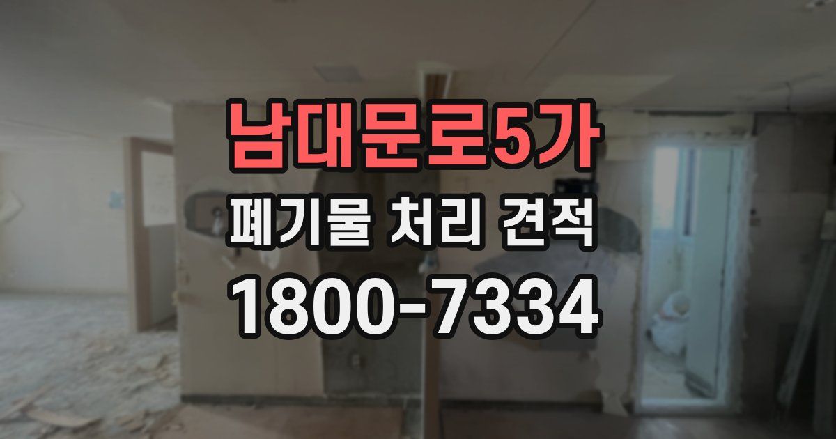 남대문로5가 폐기물 처리 견적