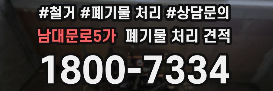 남대문로5가 폐기물 처리 견적