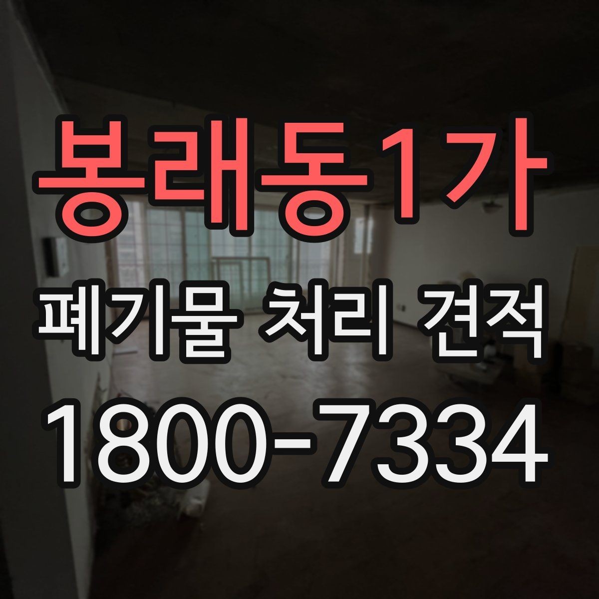 봉래동1가 폐기물 처리 견적 상담 시 계약서 조항 살펴보기